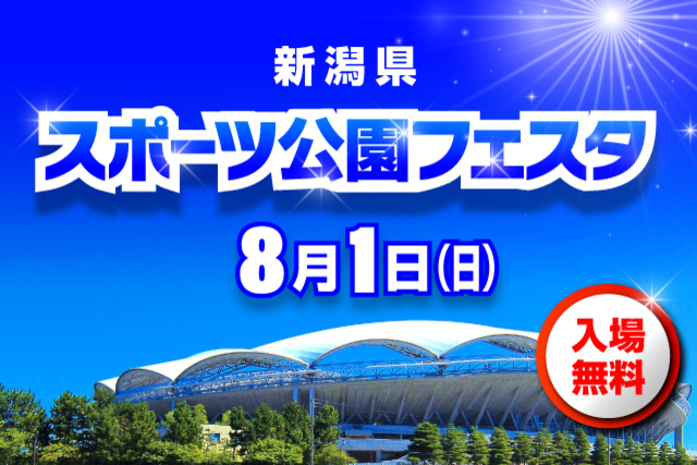 リーグ後半戦 再開間近のスタジアムを楽しもう！  8月1日（日）「新潟県スポーツ公園フェスタ」練習試合公開・安英学さんトークショー・芝生であそぼなどイベント実施のお知らせ