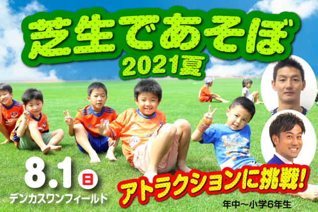 【定員となりましたので募集受付を終了しました】安英学さん＆野澤洋輔も参加！8月1日（日）新潟県スポーツ公園フェスタイベント「芝生であそぼ2021夏」参加者募集！