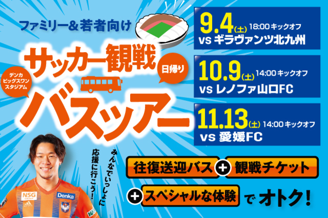 遠方地域からでもお得に！便利に！楽しく試合観戦！ 秋の3試合で“ファミリー＆若者向け”日帰りバスツアー参加者募集中！