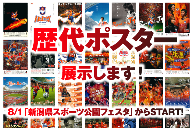 「アルビレックス新潟25周年・デンカビッグスワンスタジアム20周年記念！歴代ポスター展」のお知らせ
