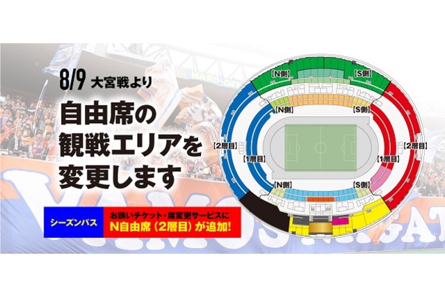 【重要】自由席観戦エリア変更のお知らせ（8月9日（月・振休）大宮アルディージャ戦から）