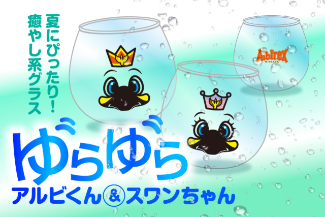夏にぴったり！癒やし系グラス「ゆらゆらアルビくん＆ゆらゆらスワンちゃん」を7月17日（土）に発売！