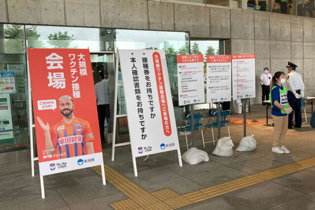新潟県×アルビレックス新潟 大規模ワクチン接種の日程を追加