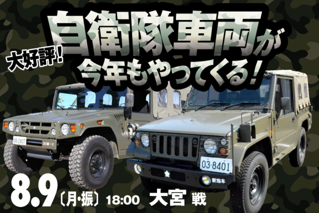8月9日（月・振休）大宮戦　Eゲート前広場に自衛隊車両が登場！