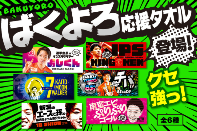 勝利を告げる名（迷？）言が応援タオルになって登場！「ばくよろ応援タオル」期間限定で予約受付！