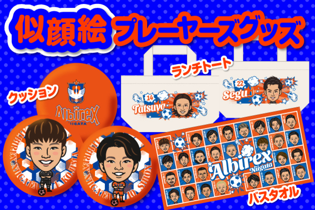 スタジアムで大人気の選手たちの似顔絵がグッズになりました！「似顔絵プレーヤーズグッズ」を7月24日（土）より予約受付を開始！