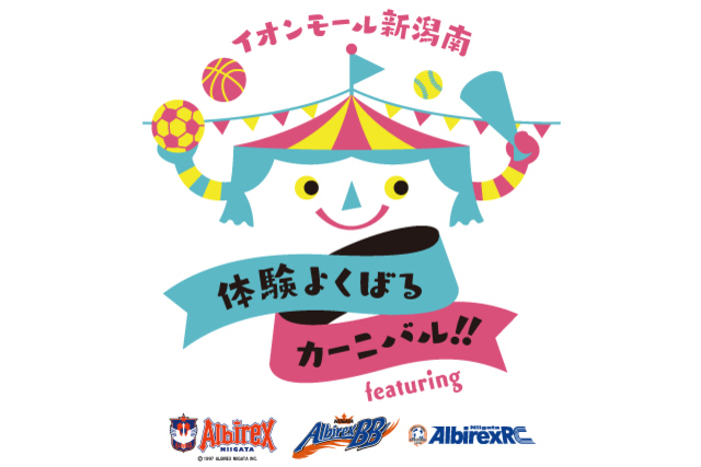 7月31日（土）・8月1日（日）の2日間 イオンモール新潟南で「体験よくばるカーニバル アルビレックス スポーツイベント」を開催！