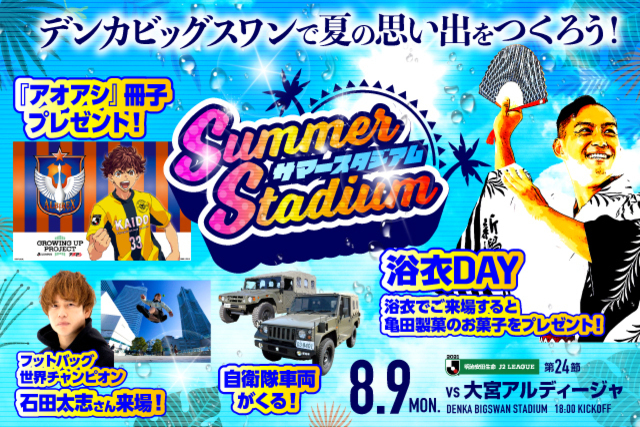 サマースタジアムで夏の思い出を作ろう！ 8月9日（月・振休）大宮アルディージャ戦のスペシャルページはこちら！