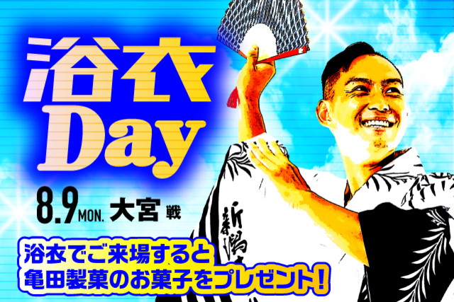 新潟の夏、浴衣の夏！浴衣で集まれ！ 8月9日（月・振休）大宮アルディージャ戦は「浴衣DAY！」