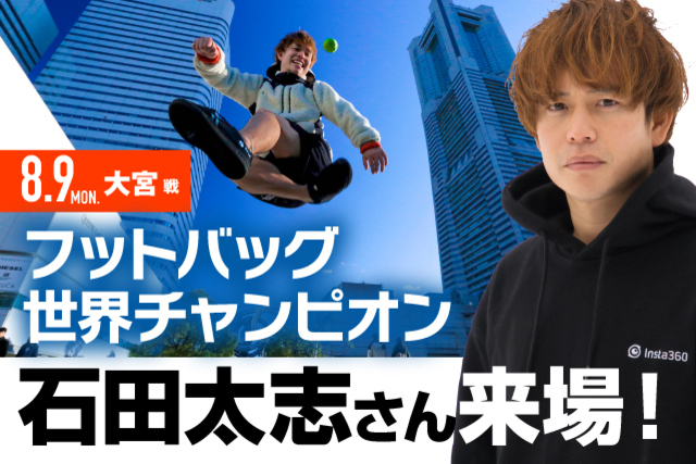 世界の技を目の前で！8月9日（月・振休）大宮アルディージャ戦にフットバッグ世界チャンピオン石田太志さん登場！