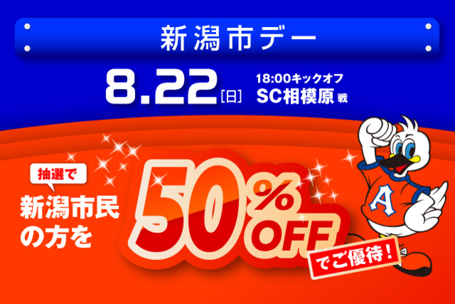 8月22日（日）SC相模原戦　「新潟市デー」観戦ご優待のお知らせ