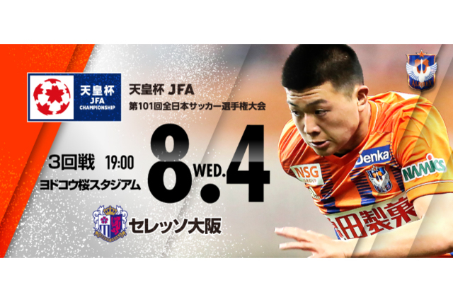 【天皇杯3回戦】8月4日（水）セレッソ大阪戦 チケット販売開始ならびに観戦ルールのお知らせ