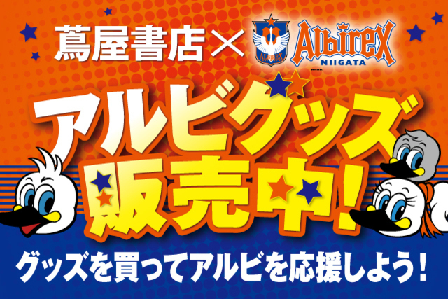 【蔦屋書店×アルビレックス新潟】トップカルチャー蔦屋書店でアルビグッズ販売！ 