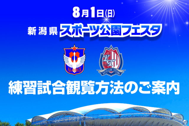 【8月1日（日）トレーニングマッチ】対戦相手決定ならびにご観覧方法についてのお願い