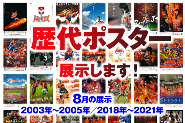 「アルビレックス新潟25周年・デンカビッグスワンスタジアム20周年　歴代ポスター展」8月の展示のお知らせ