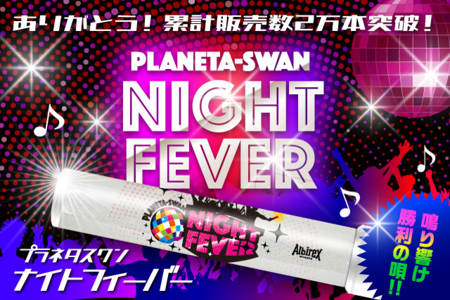 ―鳴り響け勝利の唄！！― 音響連動型プラネタスワン「ナイトフィーバー」を8月9日（月・振休）大宮アルディージャ戦で発売！