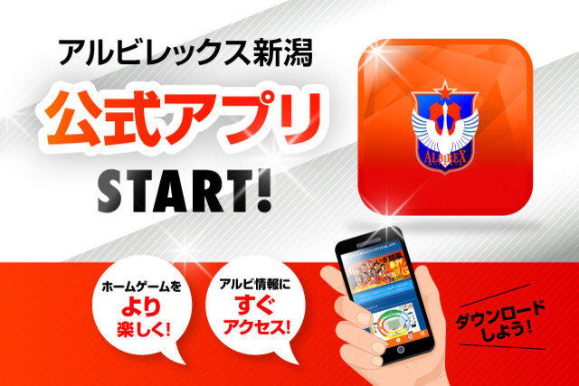 【アルビレックス新潟公式アプリ】 8月7日（土）以降に配信開始のお知らせ