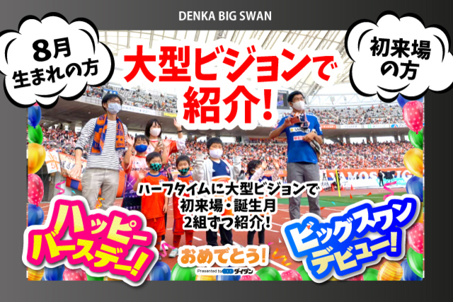 ダイダン株式会社 presents 初来場ステッカー・キッズ誕生月（８月）ステッカープレゼント！　ハーフタイムに大型ビジョンで初来場・誕生月　各２組をご紹介！
