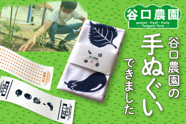 話題の感動ドキュメンタリー「谷口農園」のオリジナルグッズ「手ぬぐい」が8月7日（土）より販売開始！ 
