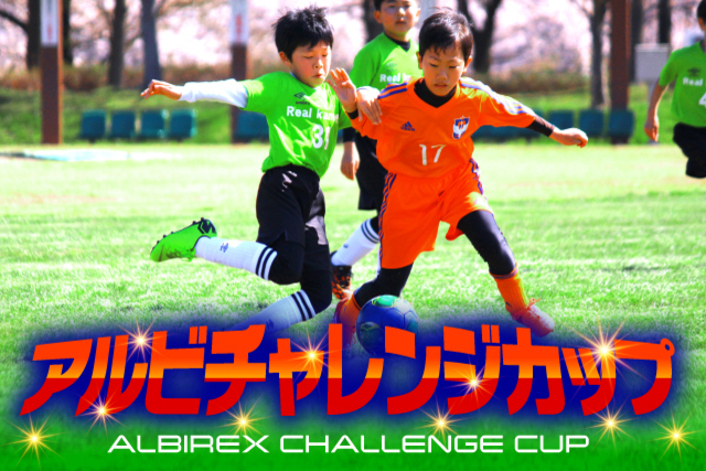 【9月4日（土）ギラヴァンツ北九州戦】『アルビチャレンジカップ』は『U-9』＆『U-11』のW開催！参加チームを募集！