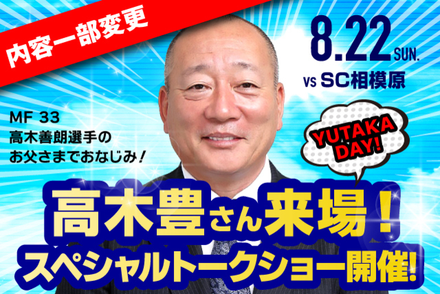 ＜内容一部変更＞8月22日（日）SC相模原戦「YUTAKA DAY」 元プロ野球選手 高木豊さん来場！スペシャルトークショー開催！