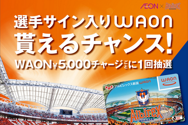 WAONチャージで選手サイン入りアイテムが当たるチャンス！イオンスタイル新潟南・イオン新潟西店で『アルビレックス新潟WAONイベント』を開催！