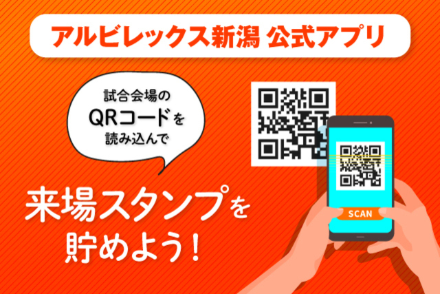 【アルビレックス新潟公式アプリ】スタジアムに来場したら「来場スタンプ」をためよう！ 