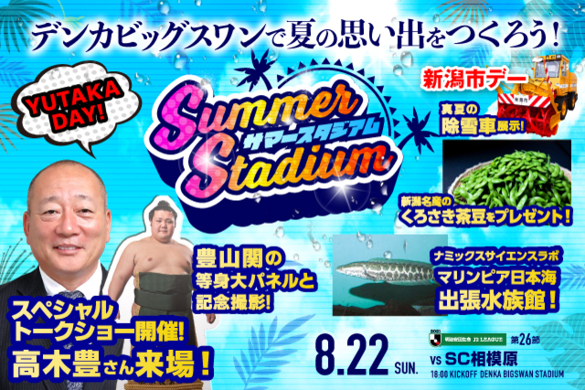 高木豊さん来場！サマースタジアム第二弾！ 8月22日(日)ＳＣ相模原戦のスペシャルページはこちら！