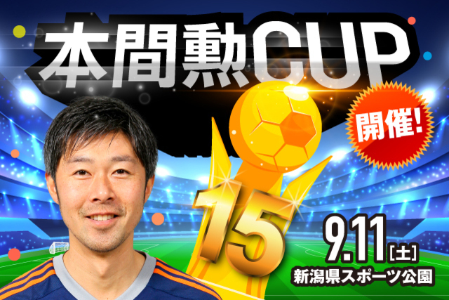 本間勲CUP 2021 U-9 開催！ 目指せ！ミスター・アルビレックス！