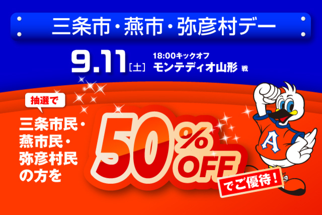 9月11日（土）モンテディオ山形戦　「三条市・燕市・弥彦村デー」観戦ご優待のお知らせ