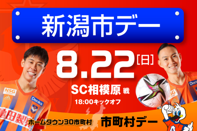 8月22日（日）ＳＣ相模原戦 新潟名産のくろさき茶豆プレゼント！真夏の除雪車展示！ 新潟市デー開催！