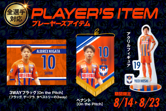 【新加入選手が初登場】全選手対応「プレーヤーズグッズ」を8月14日（土）より予約受付を開始！