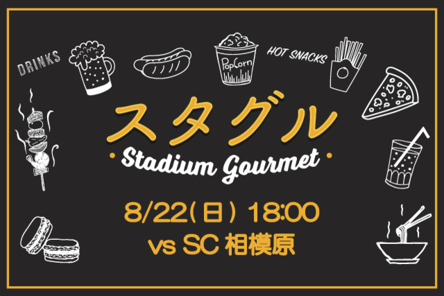 【8月22日（日）ＳＣ相模原戦】スタジアムグルメ出店情報！