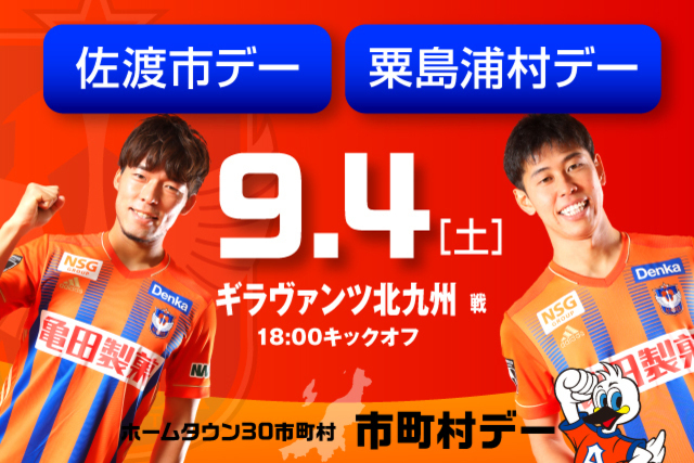 9月4日（土）ギラヴァンツ北九州戦　佐渡の魅力が集合！佐渡市デー開催