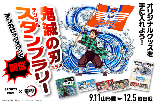 【SPORTS2021×鬼滅の刃】 「鬼滅の刃」とのコラボ「デジタルスタンプラリー」開催！