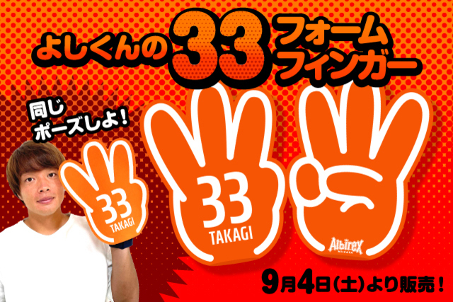 ゴールと共に天高く「よしくんの33フォームフィンガー」を9月4日（土）より販売！