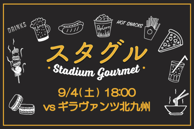 【9月4日（土）ギラヴァンツ北九州戦】スタジアムグルメ出店情報！
