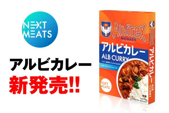【アルビカレー】新発売！ネクストミーツ株式会社×アルビレックス新潟