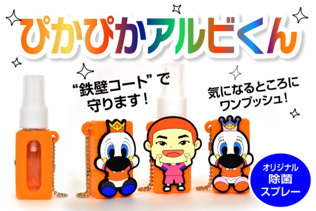 【お出かけ先でいつもキレイに】除菌スプレー「ぴかぴかアルビくん」を9月4日（土）より販売！