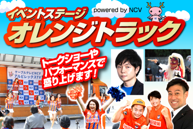 9月4日（土）ギラヴァンツ北九州戦「オレンジトラック powered by NCV」イベントのお知らせ
