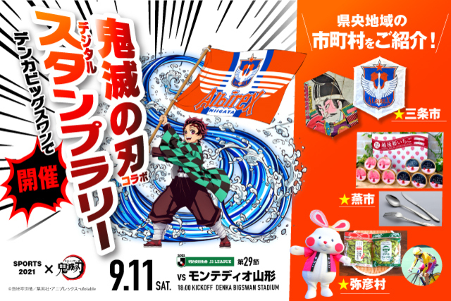 鬼滅の刃スタンプラリー開始！　9月11日（土）モンテディオ山形戦のスペシャルページはこちら！