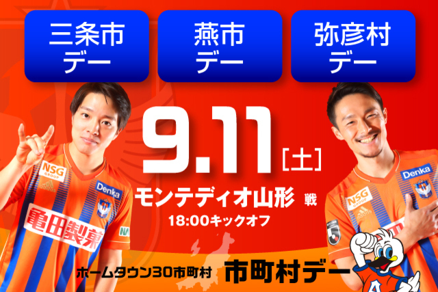 9月11日（土）モンテディオ山形戦　県央地域の市町村をご紹介！三条市・燕市・弥彦村デー開催