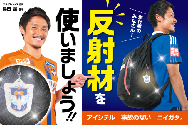 新潟県警察本部の交通安全啓発ポスターに島田譲選手が起用！