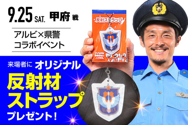 9月25日（土）ヴァンフォーレ甲府戦 新潟県警×アルビレックス新潟 交通安全コラボイベント実施のお知らせ