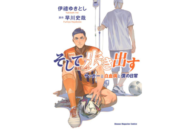 【直筆サイン入り50冊限定】早川史哉著『そして歩き出す サッカーと白血病と僕の日常』コミカライズ本販売のお知らせ