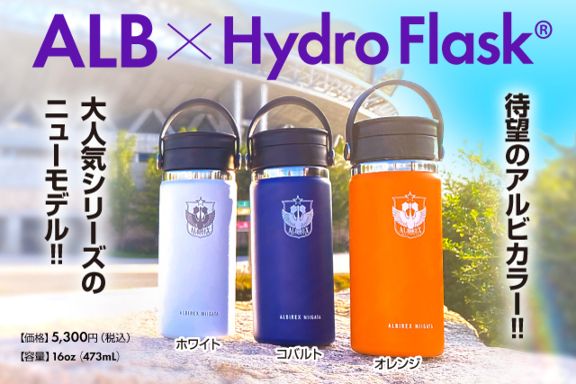 ついに誕生！待望の“アルビカラー”『ALB×Hydro Flask®︎（ハイドロフラスク）』