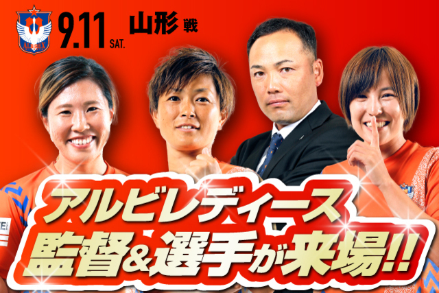9月11日（土）モンテディオ山形戦でアルビレックス新潟レディースが来場