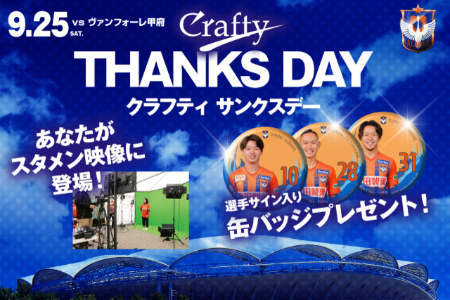 9月25日（土）ヴァンフォーレ甲府戦　クラフティサンクスデー！恒例！サイン入り缶バッジ！サポーターイレブン実施！ 