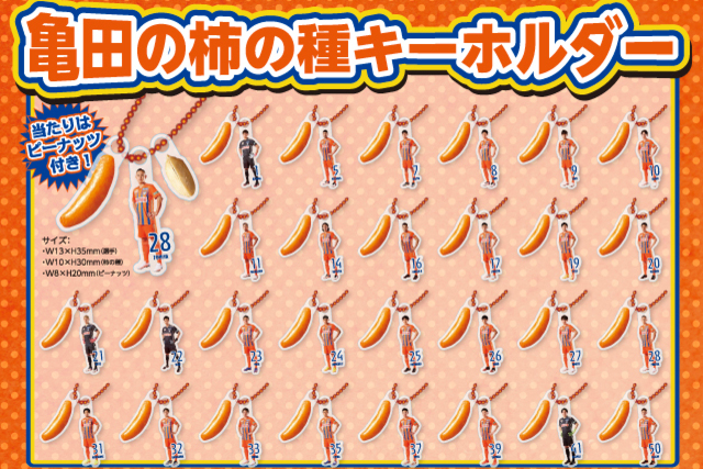 9月11日（土）山形戦から新登場！ガチャガチャ「亀田の柿の種キーホルダー」！