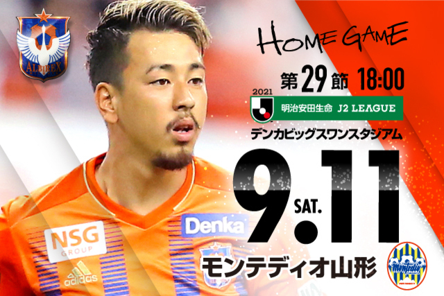 9月11日（土）モンテディオ山形戦 当日券販売のご案内